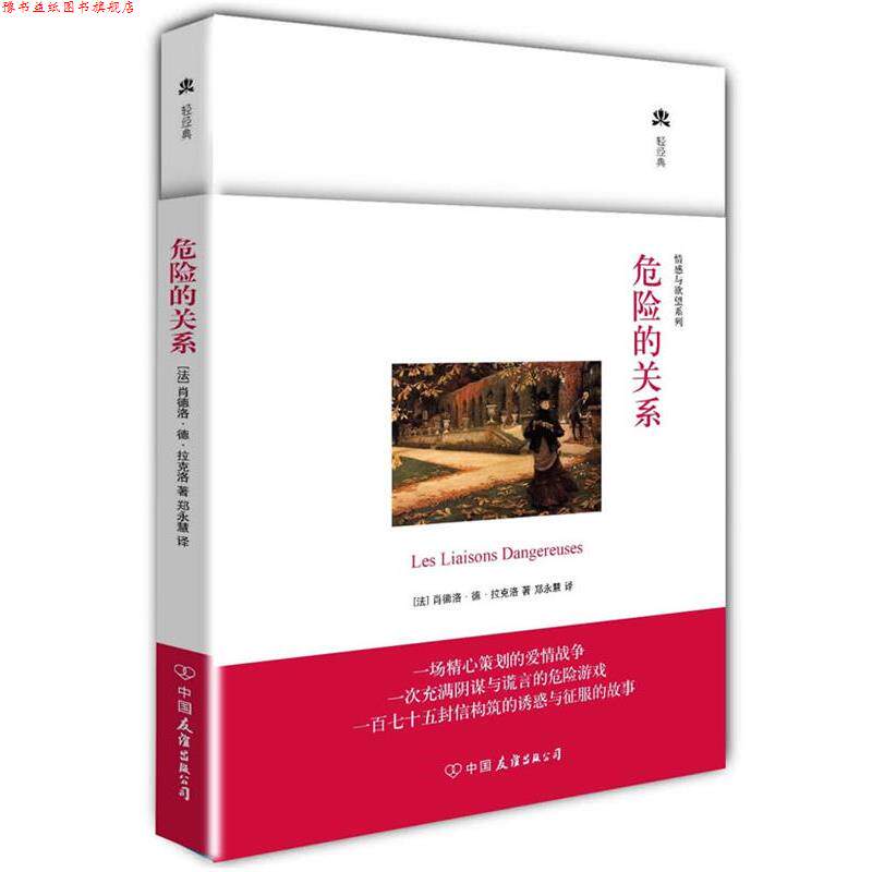 【正版书】 危险的关系 拉克洛 著,郑永慧 译 中国友谊出版公司