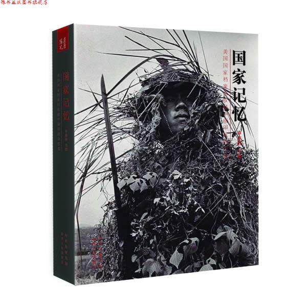 【正版书】 国家记忆:美国国家档案馆收藏中缅印战场影像 章东磐 主编 山西人民出版社发行部