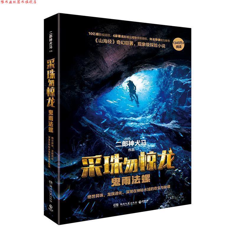 【正版书】 采珠勿惊龙:鬼雨法螺 二郎神犬马 著 湖南文艺出版社