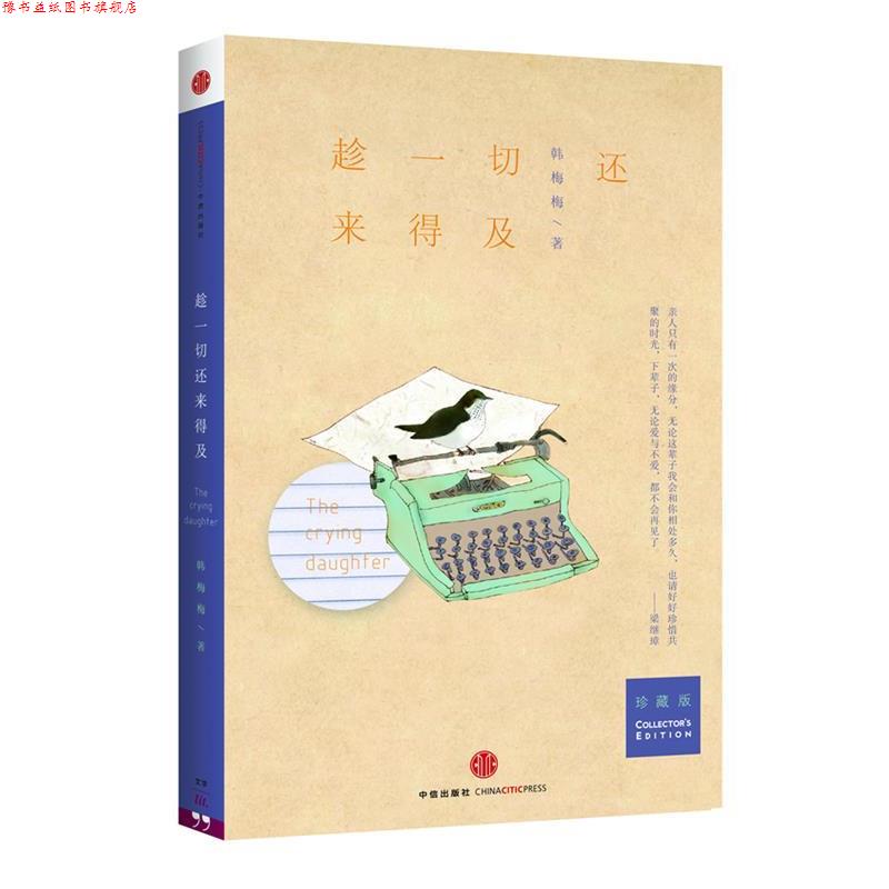 【正版书】 趁一切还来得及 韩梅梅 中信出版社