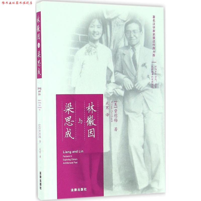 【正版书】 林徽因与梁思成 (美)费慰梅(Wilma Fairbank) 著,成寒 译 法律出版社