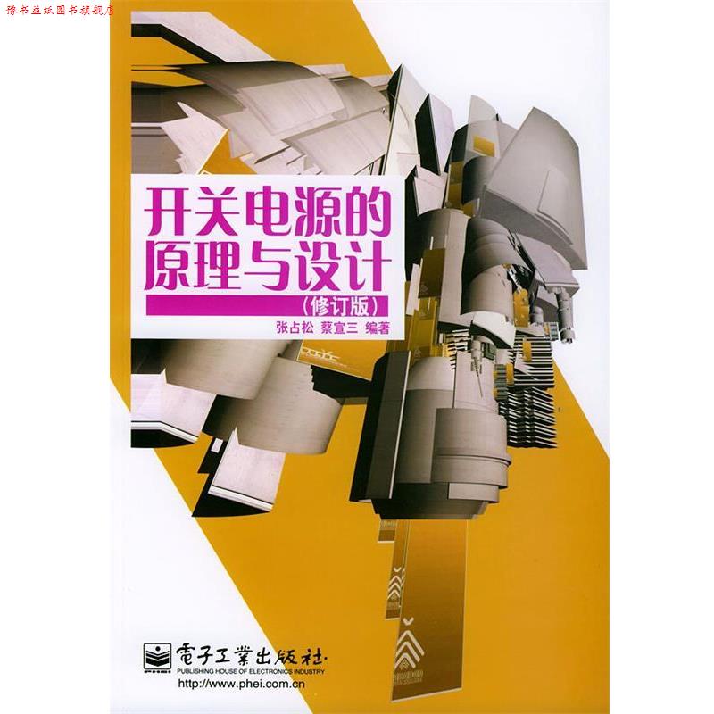 【正版书】 开关电源的原理与设计 张占松,蔡宣三 编著 电子工业出版社