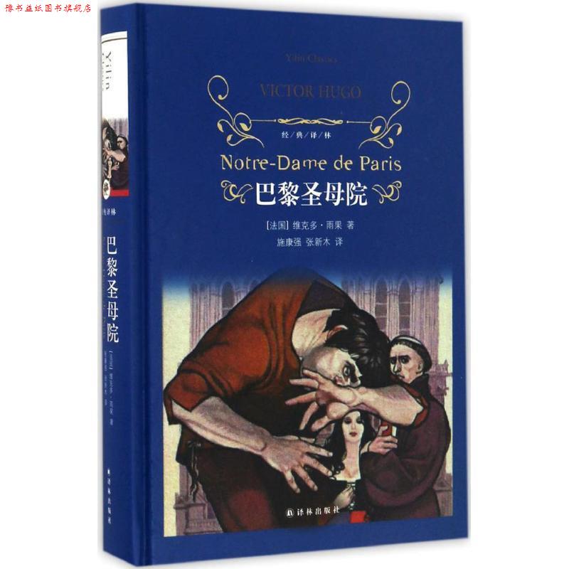 【正版书】 经典译林:巴黎圣母院 [法] 维克多·雨果 著,施康强,张新木 译 译林出版社