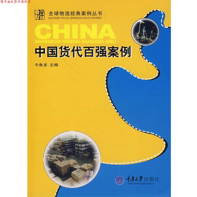 【正版书】 中国货代百强案例 牛鱼龙 主编 重庆大学出版社