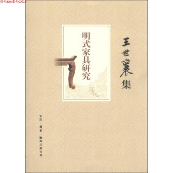 【正版书】 王世襄集：明式家具研究 王世襄 著 生活·读书·新知三联书店