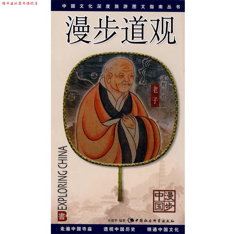 【正版书】 漫步道观 孙建华 编著 中国社会科学出版社