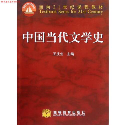 【正版书】 面向21世纪课程教材:中国当代文学史 王庆生 著 高等教育出版社
