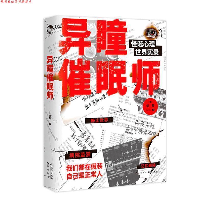 【正版书】 异瞳催眠师 范黎 著 太白文艺出版社