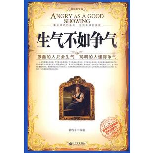 【正版书】 生气不如争气-图文版 韩雪菲　编著 新世界出版社
