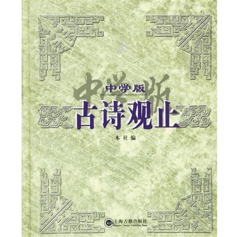 【正版书】 中学版古诗观止 本社 编 上海古籍出版社