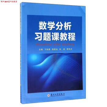 【正版书】 数学分析习题课教程 卞秋香,蒋家尚,孙波,李传贞 编 苏州大学出版社