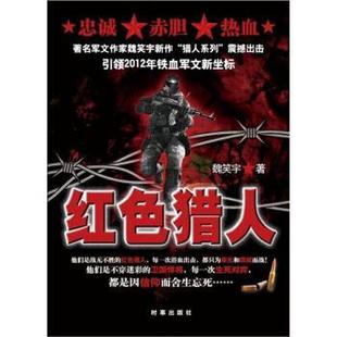 【正版书】 红色猎人 魏笑宇 著 时事出版社
