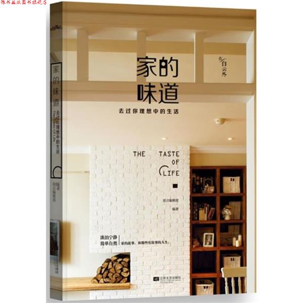 【正版书】 家的味道:去过你理想中的生活 原点编辑部 编 江苏文艺出版社