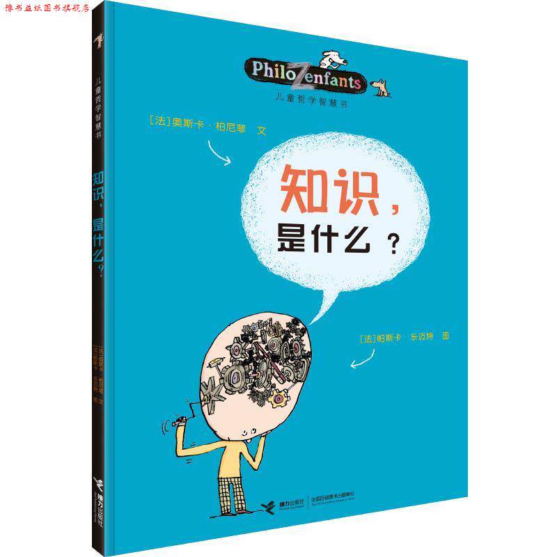 【正版书】 知识,是什么 :(法)柏尼菲,(法)乐迈特 等绘,李玮 接力出版社