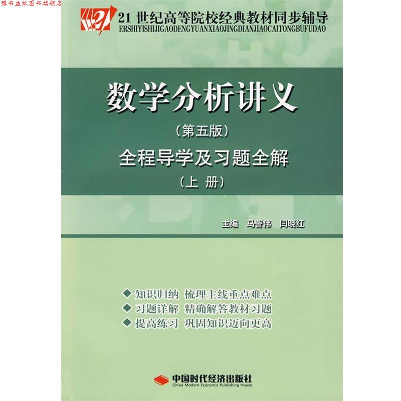 【正版书】 数学分析讲义第五版上册 马訾伟,闫晓红　主编 中国时代经济出版社