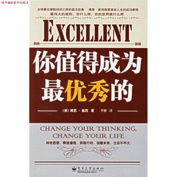 【正版书】 励志经典15·博恩·崔西系列:你值得成为秀的 [美] 崔西（Tracy B.） 著,李妍 译 电子工业出版社