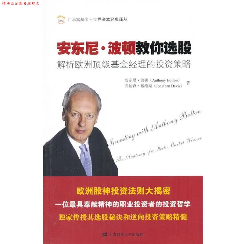 【正版书】 安东尼 波顿教你选股:解析欧洲基金经理的投资策 安东尼·波顿, 乔纳森·戴维斯著 上海财经大学出版社