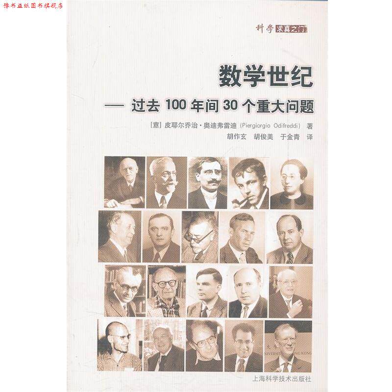 【正版书】 数学世纪—过去100年间30个重大问题 （意）奥迪弗雷迪　著,胡作玄　等译 上海科学技术出版社