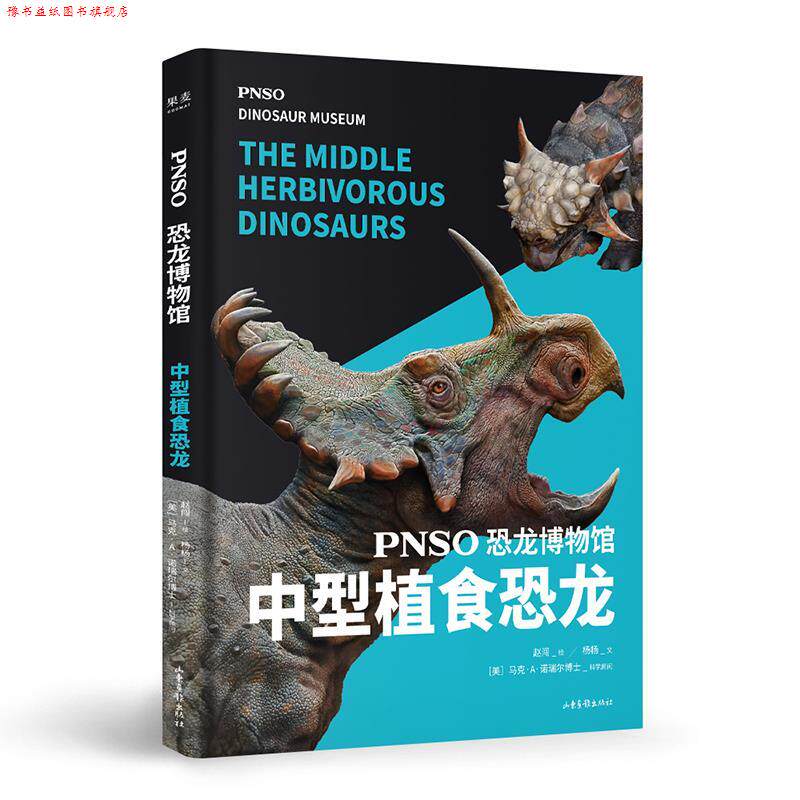 【正版书】 恐龙博物馆 中型植食恐龙 赵闯绘,杨杨文 山东画报出版社