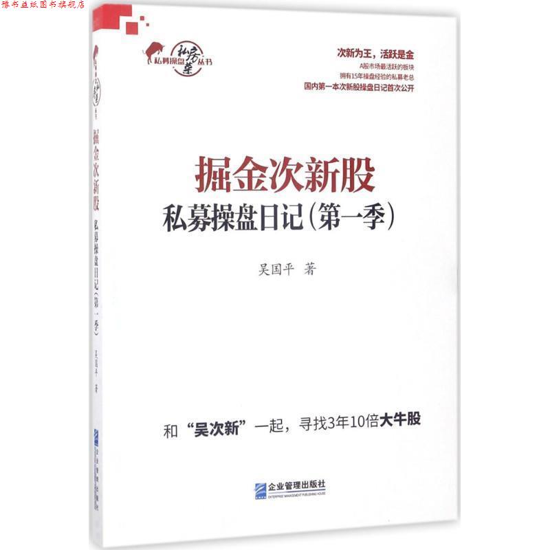【正版书】 掘金次新股 吴国平 著 企业管理出版社