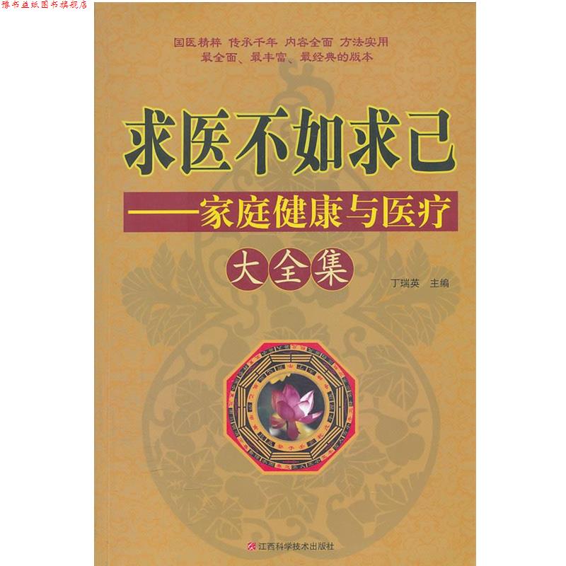 【正版书】 求医不如求己家庭健康与医疗大全集 丁瑞英　主编 江西科学技术出版社