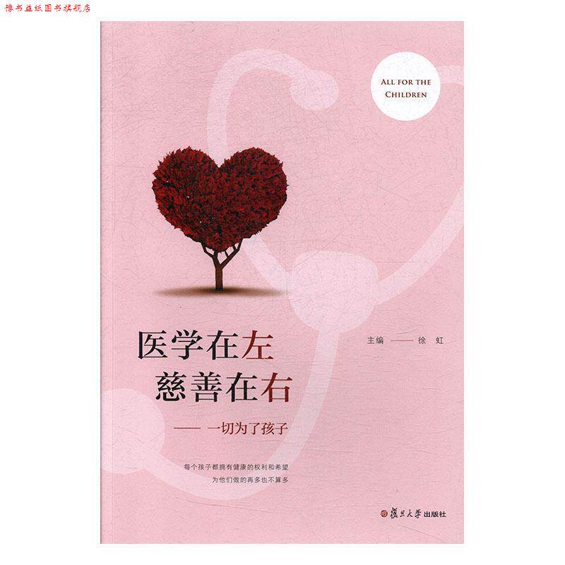 【正版书】 医学在左慈善在右:一切为了孩子 徐虹 复旦大学出版社