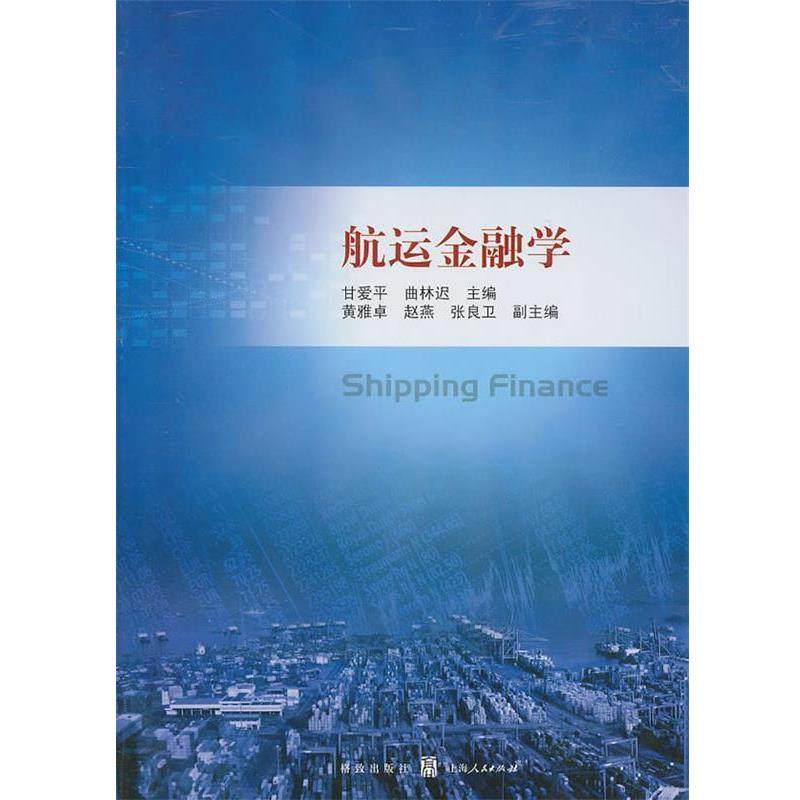 【正版书】 航运金融学 甘爱平,曲林迟　主编 格致出版社