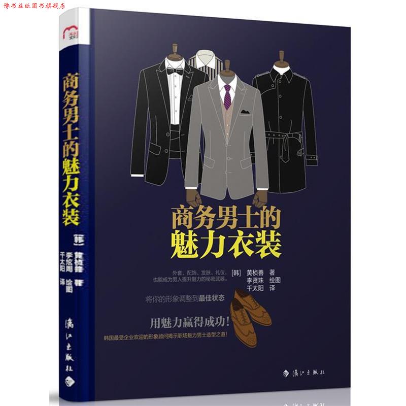【正版书】 商务男士的魅力衣装 (韩)黄桢善 著,(韩)李炫周　绘 漓江出版社