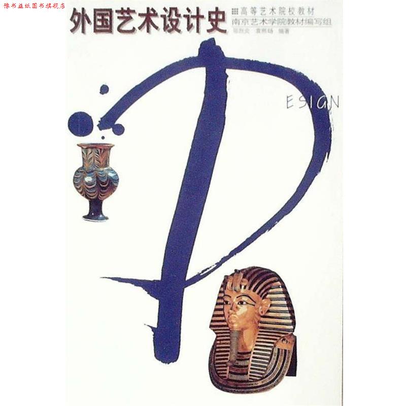 【正版书】 高等教育艺术院校教材:外国艺术设计史 邬烈炎,袁熙旸 著 辽宁美术出版社
