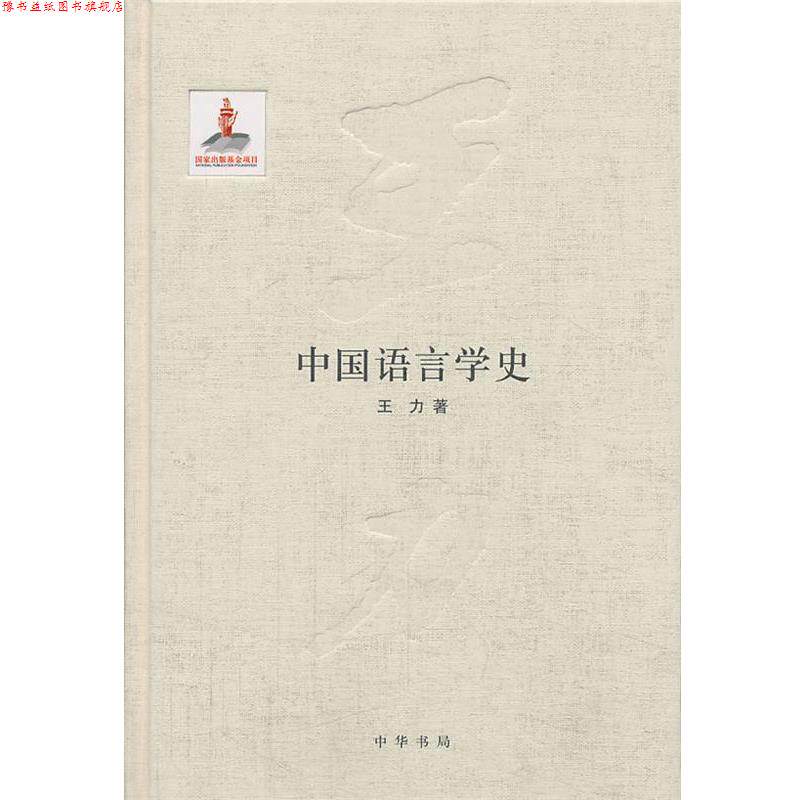 【正版书】 中国语言学史王力全集 第五卷国家出版基金项目 王力著著作 中华书局