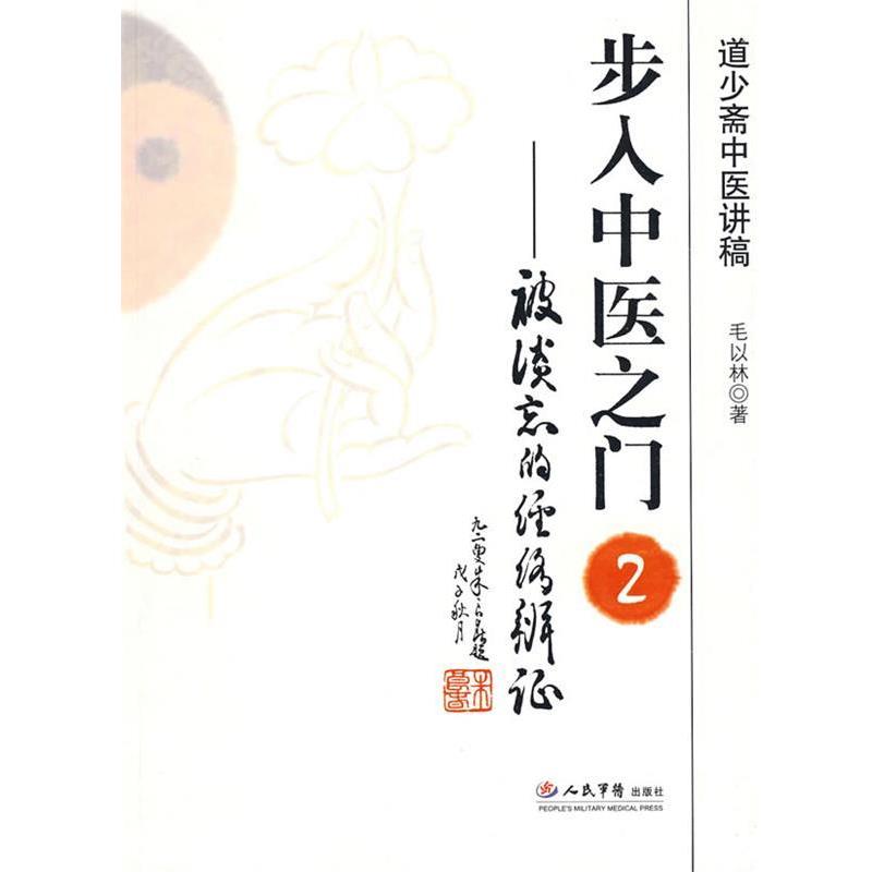 【正版书】 步入中医之门被淡忘的经络辩证 毛以林 著 人民军医出版社