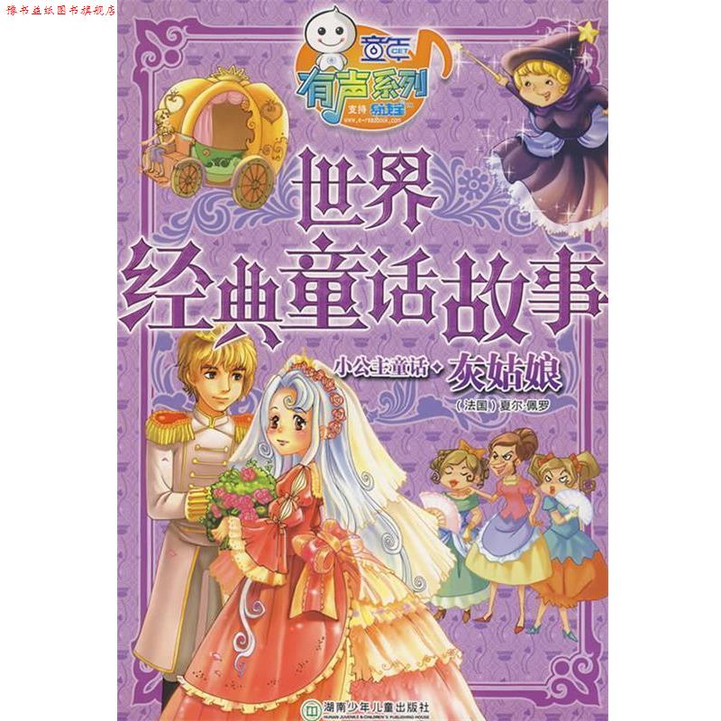 【正版书】 世界经典童话故事:灰姑娘 童年美术　编绘 湖南少儿出版社