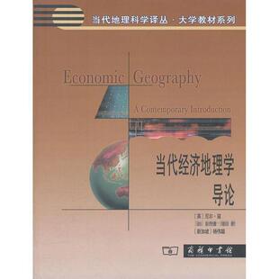 【正版书】 当代经济地理学导论 （英）寇,（加）凯利,（新加坡）杨伟聪　著,刘卫东　等译 商务印书馆