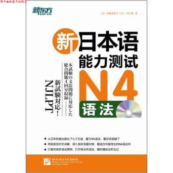 【正版书】 新东方·新日本语能力测试N4语法 （日）安藤荣里子, 北京语言大学出版社