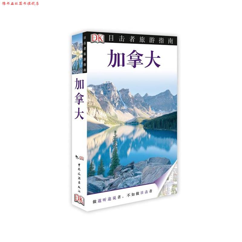 【正版书】 加拿大 英国DK公司 编,李伟涛 等译 中国旅游出版社