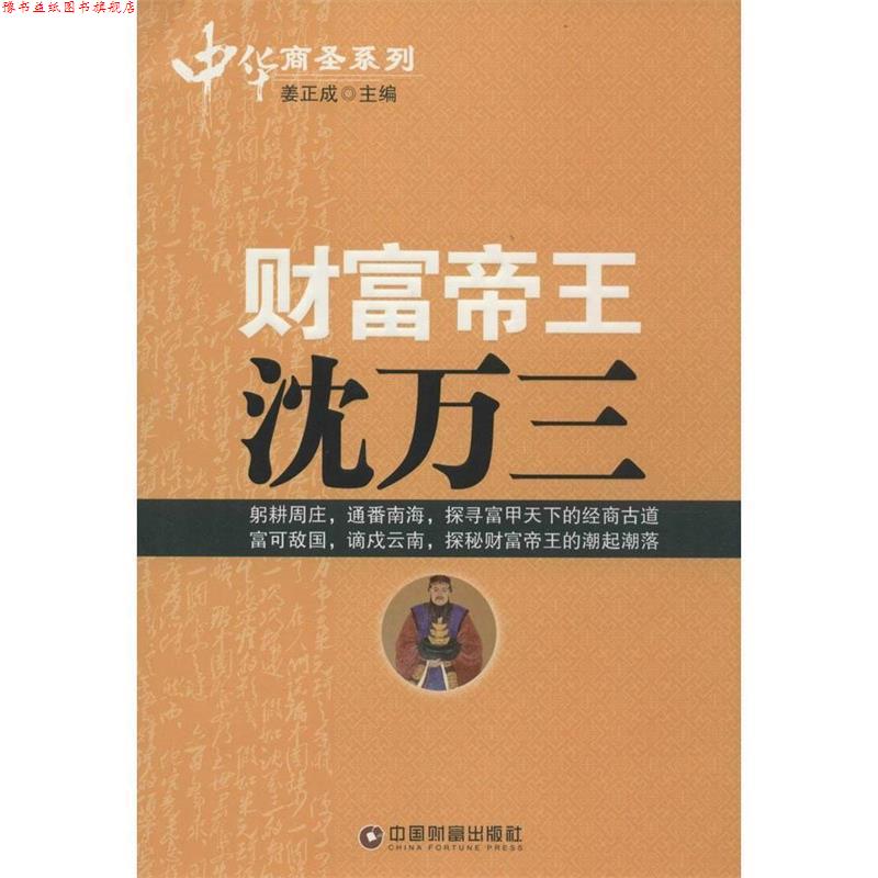 【正版书】 财富帝王沈万三 姜正成 编 中国财富出版社