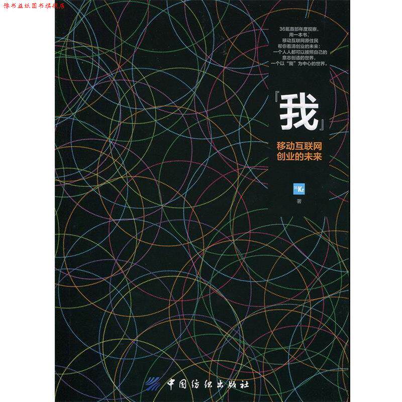 【正版书】 我 移动互联网创业的未来 36氪(Kr) 著 中国纺织出版社