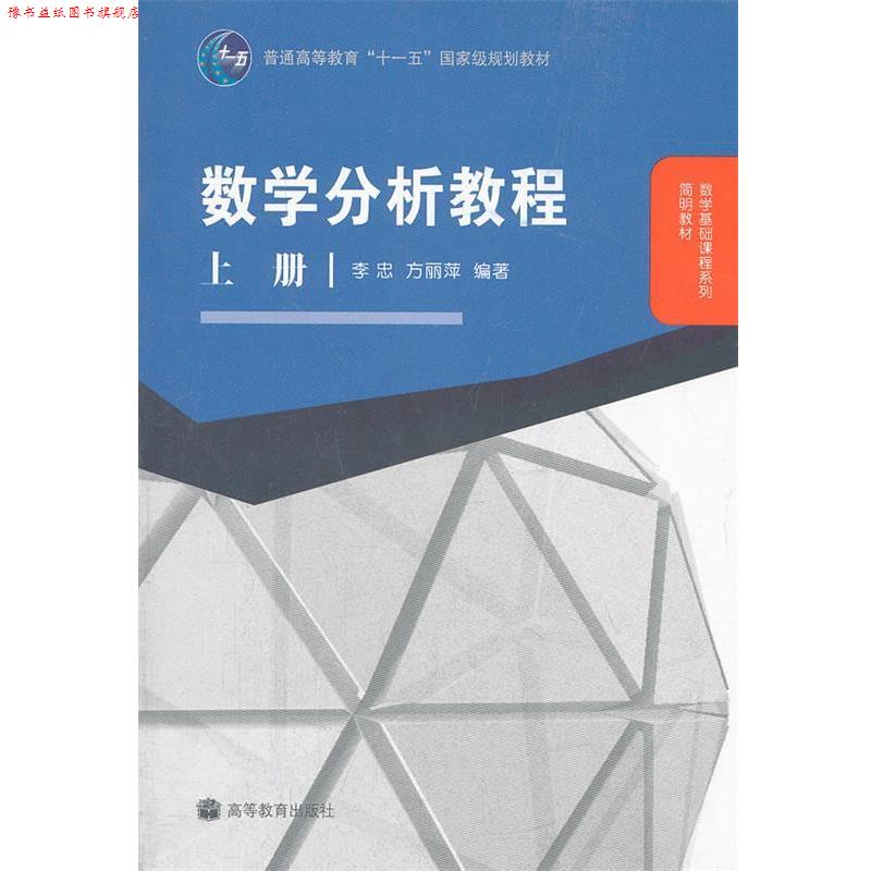 【正版书】 数学分析教程 上册 李忠,方丽萍　编著 高等教育出版社