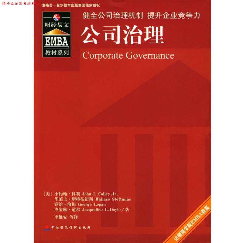 【正版书】 公司治理 [美]科利等 著,李维安等 译 中国财经出版社