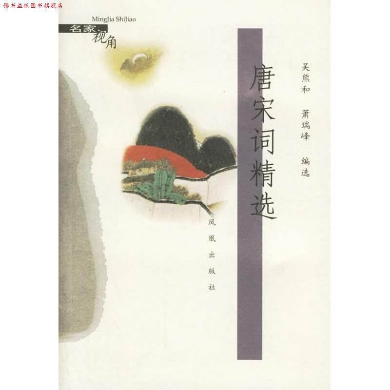 【正版书】 唐宋词精选 名家视角 吴熊和,萧瑞峰 编选