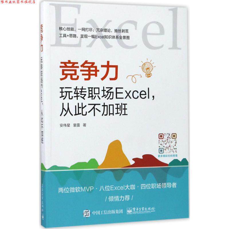 【正版书】 竞争力:玩转职场Excel,从此不加班 安伟星,裴雷 电子工业出版社
