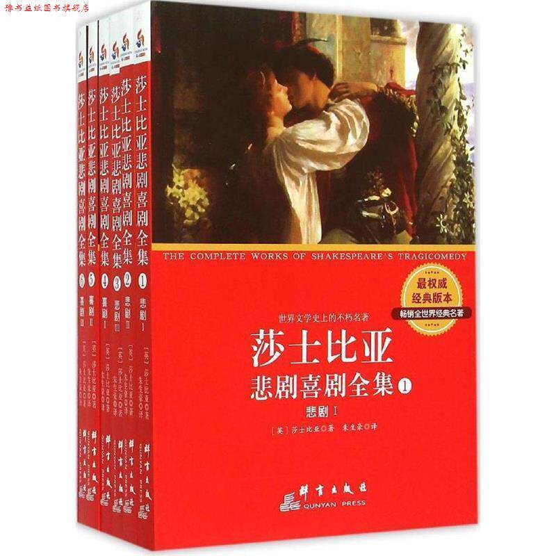 【正版书】 莎士比亚悲剧喜剧全集 : 全6 册 ( 英) 莎士比亚 著,朱生豪 译 群言出版社