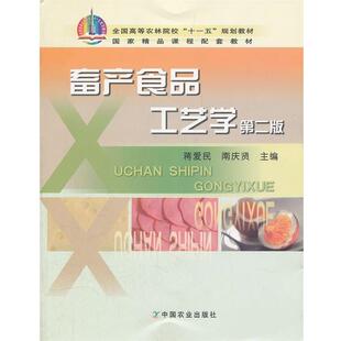 【正版书】 畜产食品工艺学 第二版 蒋爱民,南庆贤 主编 中国农业出版社