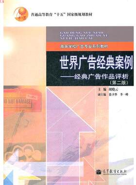 【正版书】 世界广告经典案例--经典广告作品评析 胡晓云　主编 高等教育出版社