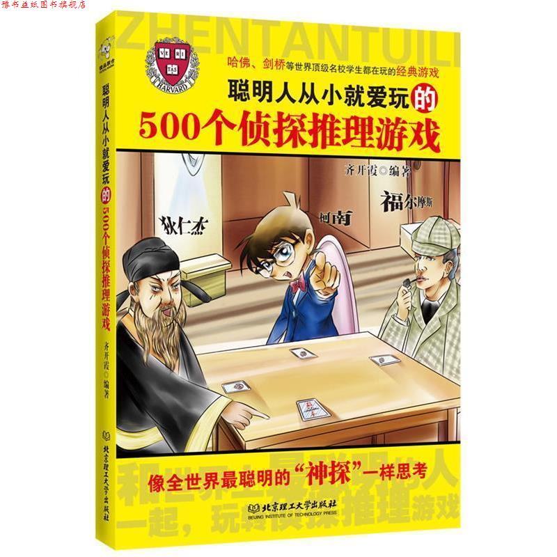 【正版书】 聪明人从小就爱玩的500个侦探推理游戏 齐开霞 编著 北京理工大学出版社