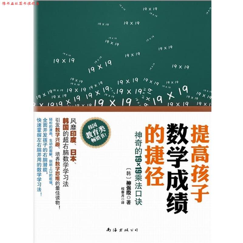 【正版书】 提高孩子数学成绩的捷径:神奇的19×19乘法口诀 [韩]柳强殷 著,权香月　译 南海出版公司