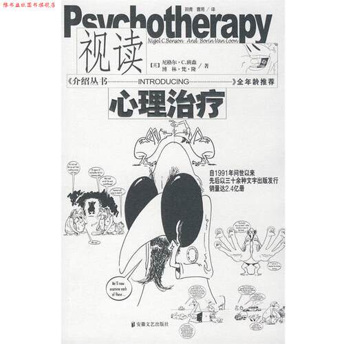 【正版书】 视读心理 (英)尼格尔·C.班森,(英)博林·梵·隆 著,田青,曹 安徽文艺出版社