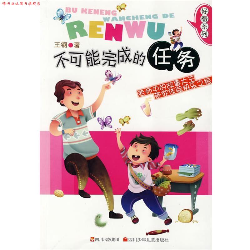 【正版书】 好看系列 不可能完成的任务 王钢 四川少儿出版社