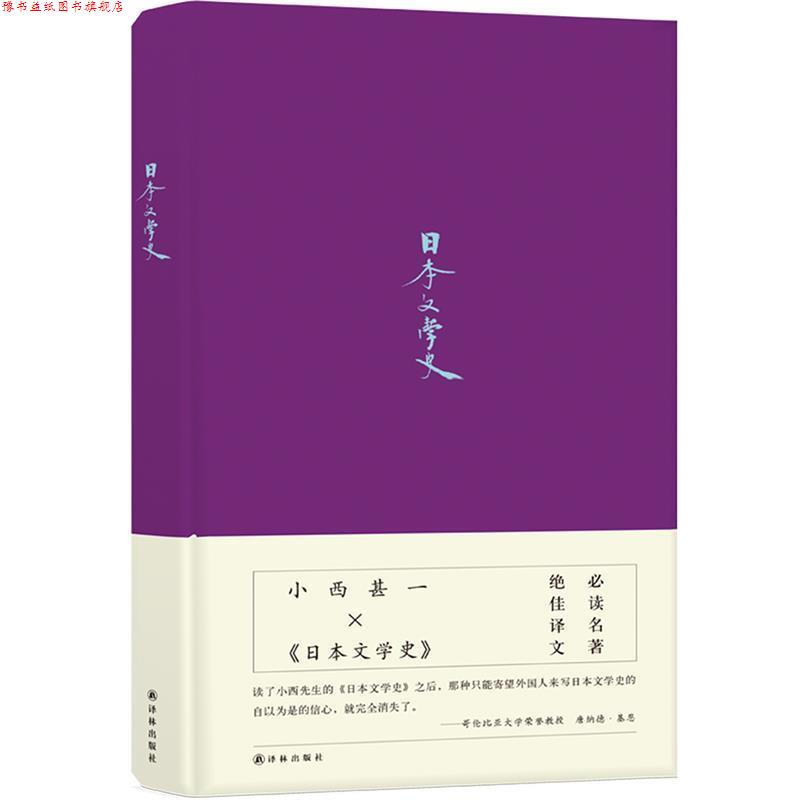 【正版书】 日本文学史 小西甚一 译林出版社