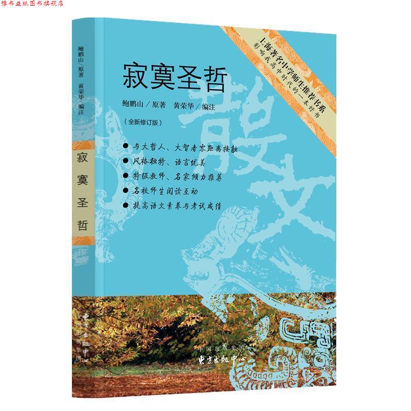 【正版书】 寂寞圣哲 鲍鹏山原著,黄荣华编注 东方出版中心